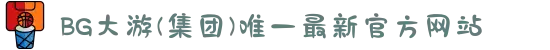 BG大游(集团)唯一最新官方网站